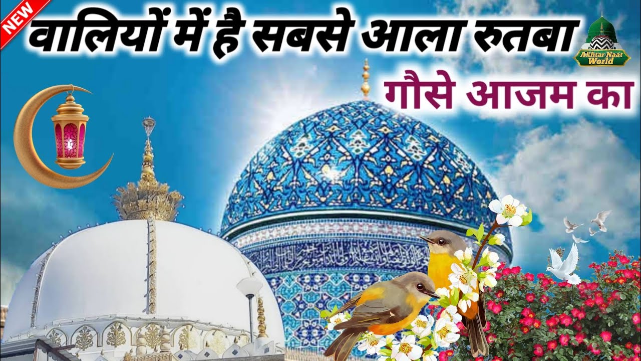 Mast beautiful Naat // वालियों में है सबसे आला रुतबा गौसे आजम का // Ziya Yazdani Naat Sharif