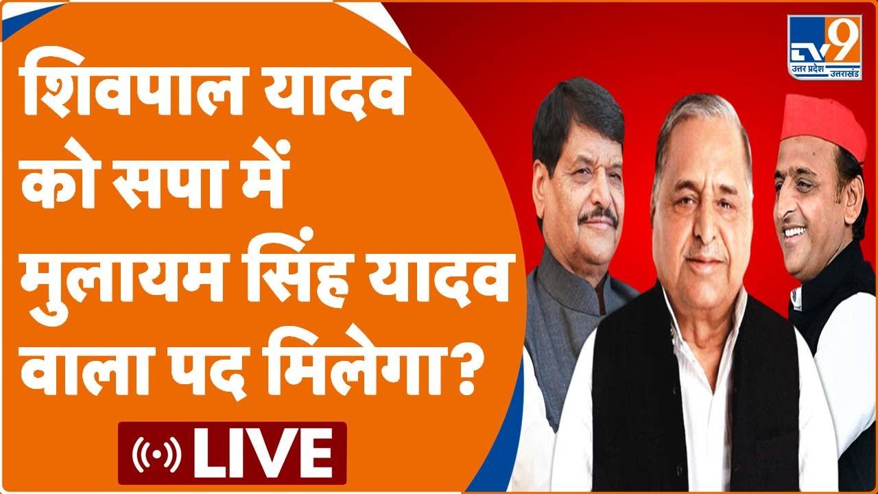 LIVE: Akhilesh Yadav और Shivpal Yadav की मुलाकात, क्या शिवपाल को मिलेगा Mulayam Singh Yadav वाला पद?