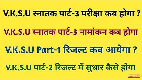 V.K.S.U पार्ट-2 रिजल्ट में सुधार कैसे होगा ll Part -3 Admission ll Part-1 result kab आयेगा