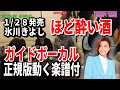 【速習】氷川きよし ほど酔い酒0 ガイドボーカル正規版動く楽譜付き