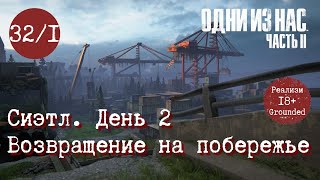 видео: Глава 32 ч. 1. День 2. Возвращение на побережье. Одни из нас 2. Реализм. Прохождение. TLOU2 Grounded картинка: Глава 32 ч. 1. День 2. Возвращение на побережье. Одни из нас 2. Реализм. Прохождение. TLOU2 Grounded