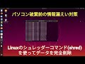 【PC破棄時の情報漏えい対策】Linuxのシュレッダーコマンド（shred）で完全削除