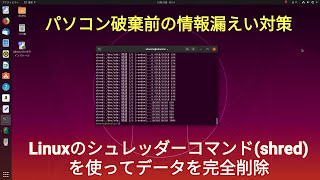 【PC破棄時の情報漏えい対策】Linuxのシュレッダーコマンド（shred）で完全削除