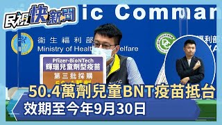 快新聞／第三批50.4萬劑兒童BNT疫苗今抵台   效期至今年9/30－民視新聞
