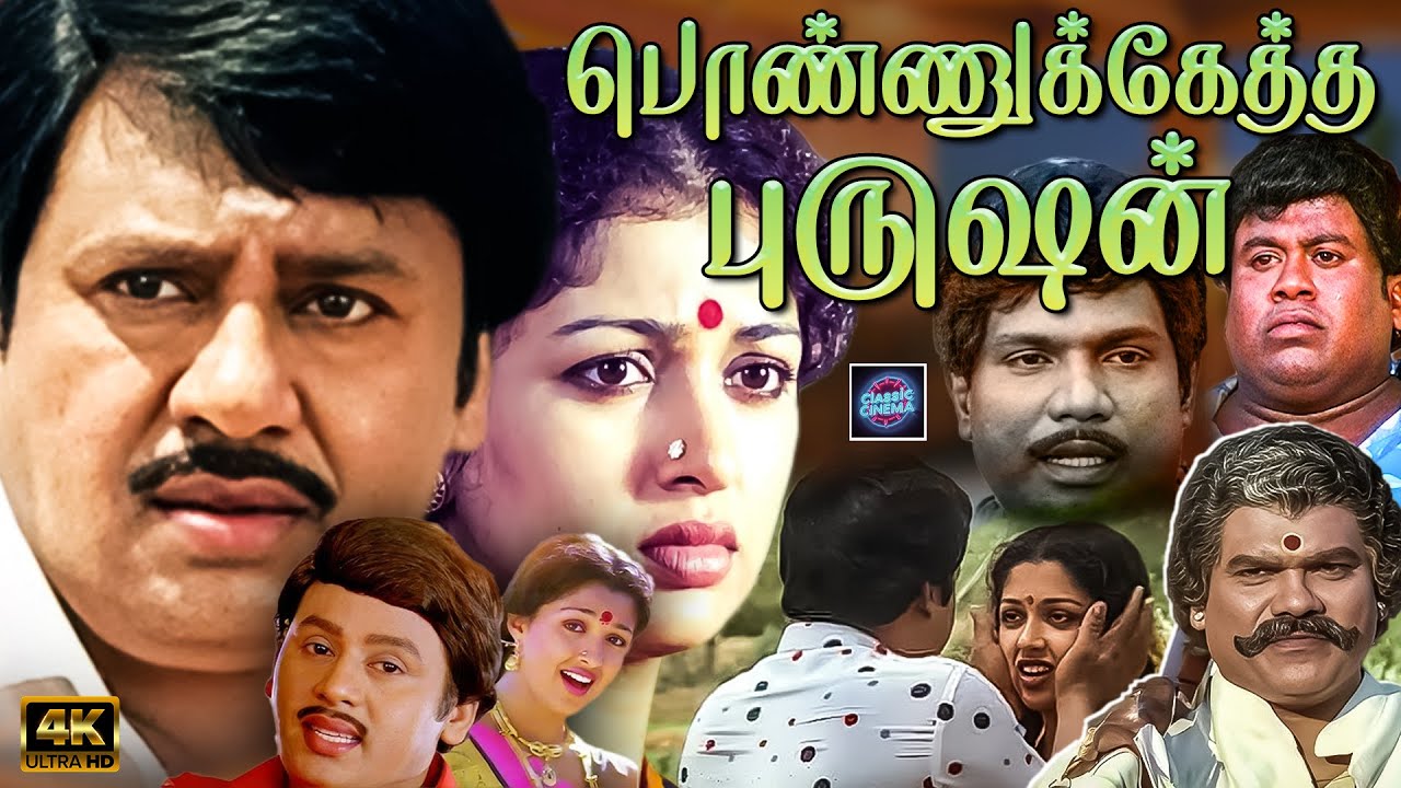 Ponnuketha Purushan Movie   4k | Ramarajan, Gautami | Cinema Classicss