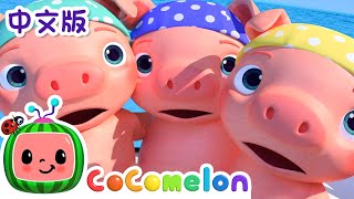 三只小猪| 儿童学习| 儿歌童谣| 英文ABC和123 | CoComelon ... 