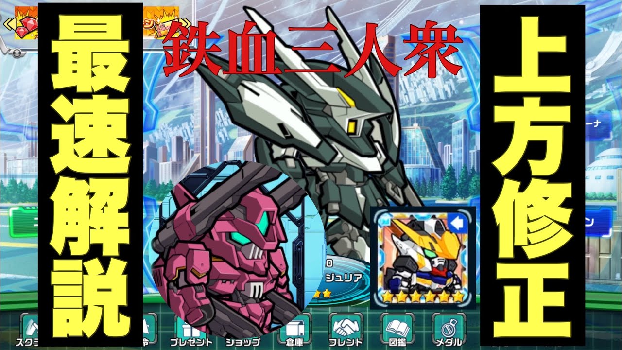 ガンダムウォーズ 鉄血のオルフェンズ3機体が上方修正 最速解説 Gundam Wars Youtube
