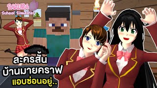 *ความลับใหม่* ตามหาบ้านลับมายคราฟในเกมซากุระ🏠 | Sakura School Simulator