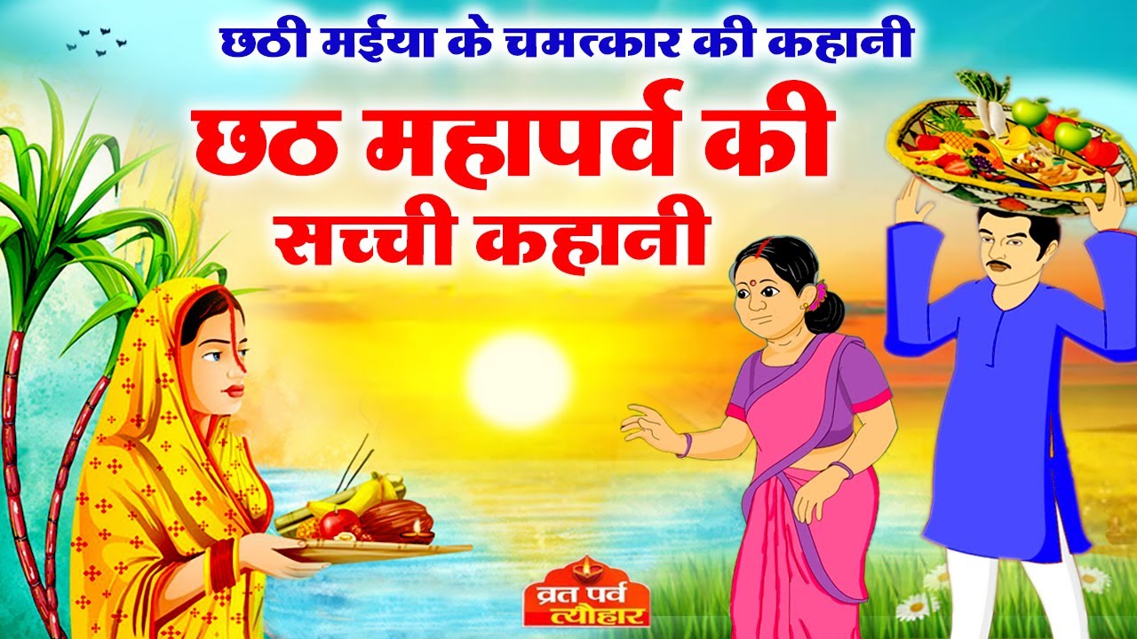        Chhath Puja ki Kahani                Chhath2020