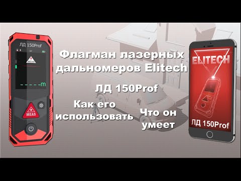 Флагман дальномеров Elitech ЛД 150 Prof