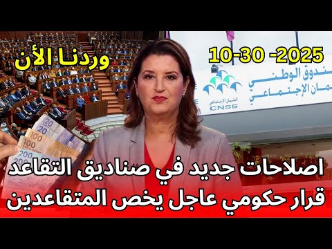 قرار حكومي عاجل يخص المتقاعدين في المغرب تفاصيل جديدة ت فرح الآلاف