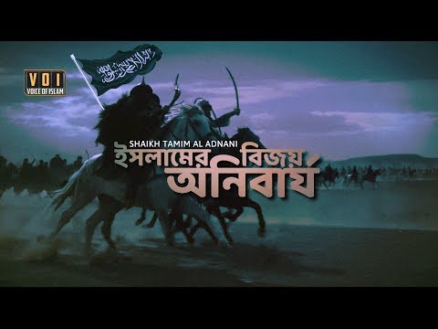 ভিডিও: ইসলামের বিজয় কবে হয়?