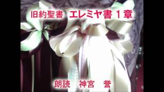 エレミヤ書 第1章 預言が来た時、エレミヤの召し、あめんどうの枝、なべ