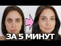 ПОВСЕДНЕВНЫЙ МАКИЯЖ ЗА 5 МИНУТ