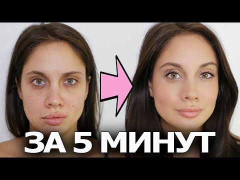 ПОВСЕДНЕВНЫЙ МАКИЯЖ ЗА 5 МИНУТ