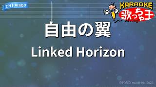 【カラオケ】自由の翼/Linked Horizon
