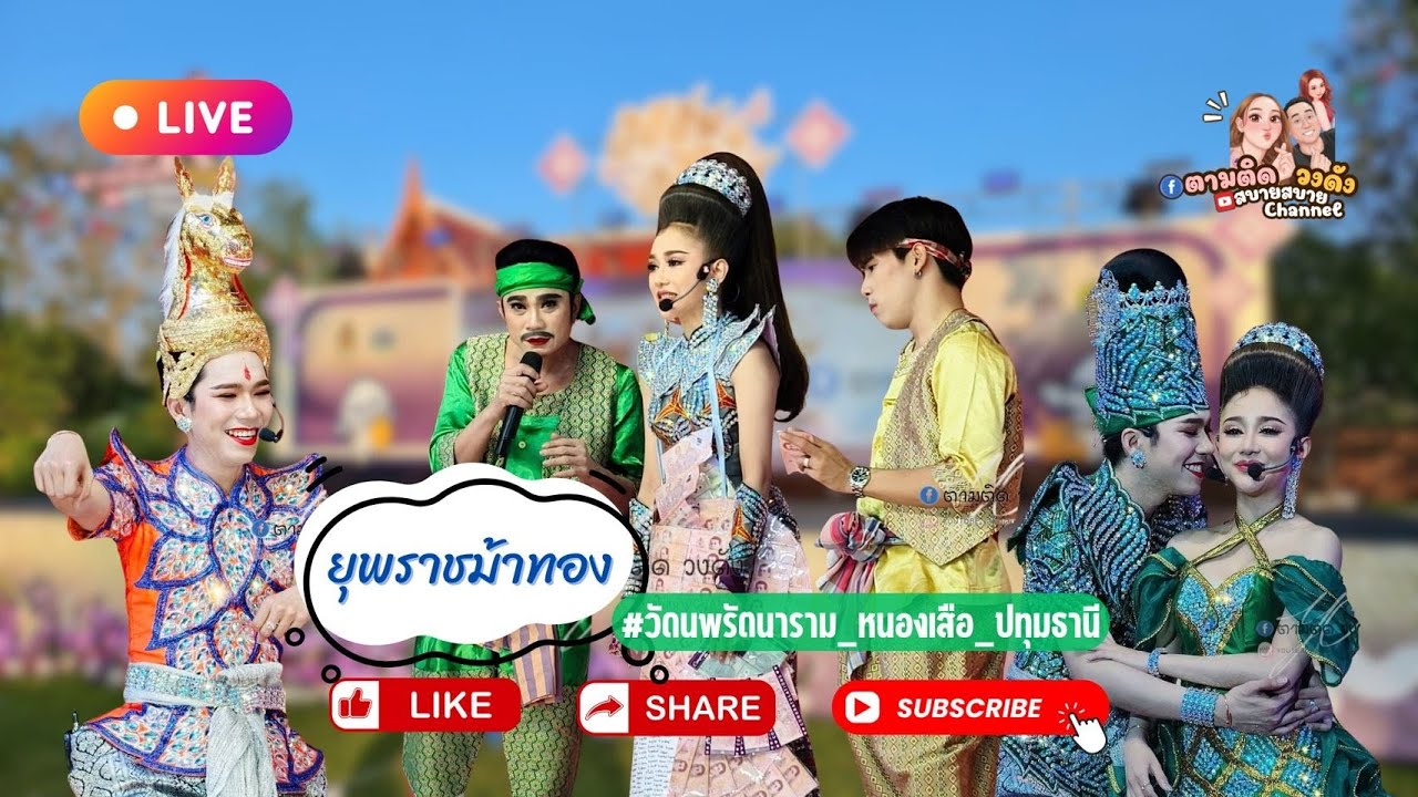 #เรื่องยุพราชม้าทอง#วัดนพรัตนาราม_หนองเสือ_ปทุมธานี#นุ่นเนตรชนก #รุ่งฟ้ากฤษฎาบารมี