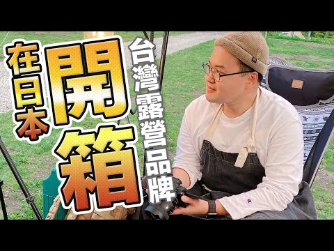 帶台灣露營品牌東西回日本露營？台灣東西根本超讚啊！《阿倫趣露營》