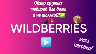 Крутые покупки с вайлдберриз для дома и не только!!!💥💣📦wildberries!!!