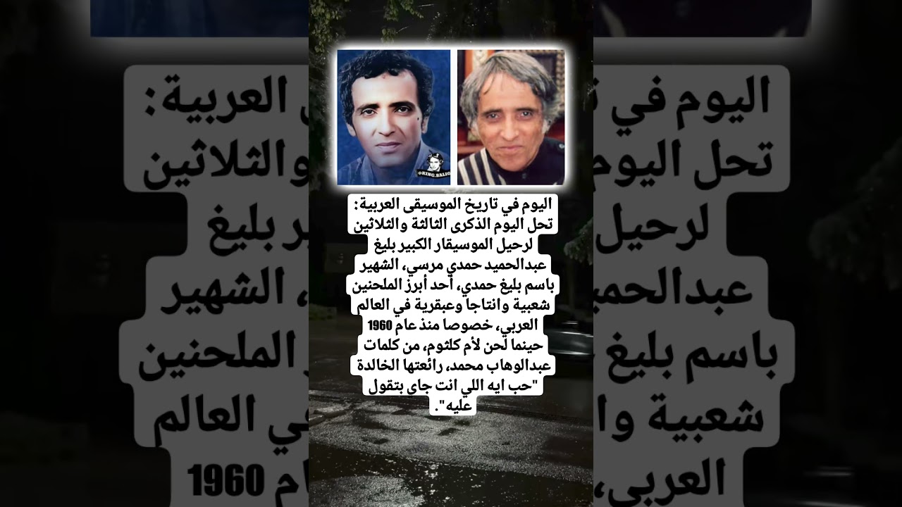 اليوم في تاريخ الموسيقى العربية: تحل اليوم الذكرى الثالثة والثلاثين لرحيل الموسيقار الكبير