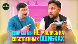 Что, если мы не учились бы на своих ошибках?