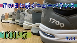 #38 雨の日に履く ニューバランス TOP５