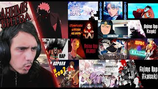 картинка: АНИМЕ БИТВА/ РЕАКЦИЯ на АНИМЕ РЕП/Мирон,Кинай, An1Rap, AnimeRap, AniRaD, FunRap, WarVoid, AVR