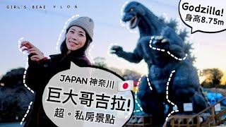 超私房日本Godzilla哥吉拉景點～神奈川縣.橫須賀久里濱花之國 ... 