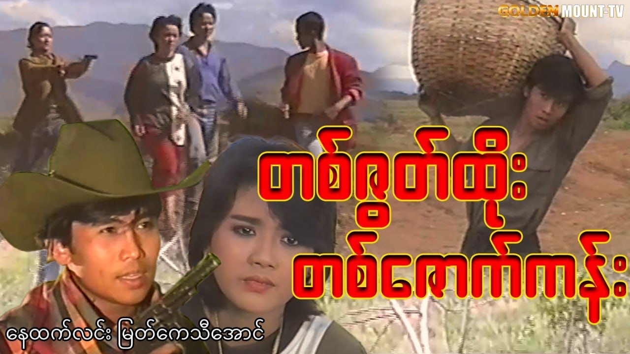 တစ်ဇွတ်ထိုး တစ်ဇောက်ကန်း - နေထက်လင်း၊ မြတ်ကေသီအောင်