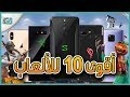 افضل هواتف للالعاب 2018 | تمتع بالسرعة عند لعب ببجي وفورتنايت