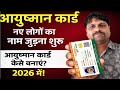 आयुष्मान कार्ड में नया नाम कैसे जोड़ें 2026 | Ayushman Card New Member Add