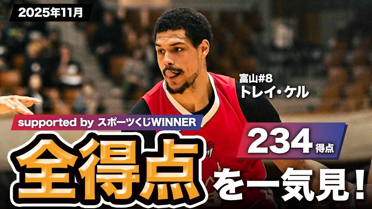 【一気見Bリーグ by スポーツくじWINNER】富山#8 トレイ・ケルの2025年11月の全得点まとめ｜りそなグループ B.LEAGUE 2025-26 シーズン