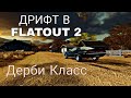 ДРИФТИМ НА ДЕРБИ ТАЧКАХ / FLATOUT 2