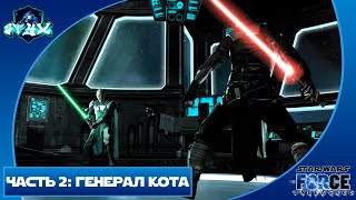 ЗВЁЗДНЫЕ ВОЙНЫ: НЕОБУЗДАННАЯ СИЛА|STAR WARS: THE FORCE UNLEASHED➤➤РУССКАЯ ОЗВУЧКА➤➤ЧАСТЬ 2: КОТА