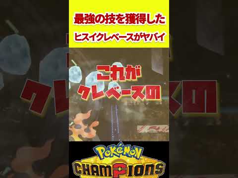 【ポケモンチャンピオンズ】ひ　ょ　う　ざ　ん　特　化　の　ド　拍　力【Pokémon Champions】 #ポケモン #ゲーム実況 #ポケモンsv #ゲーム