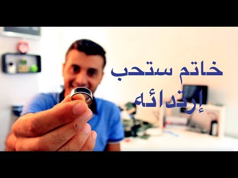 فيديو: أين أضع الخاتم على هاتفي؟