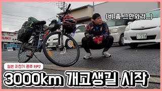3000km Bicycle Travel Starts | Japan Bicycle Travel EP2