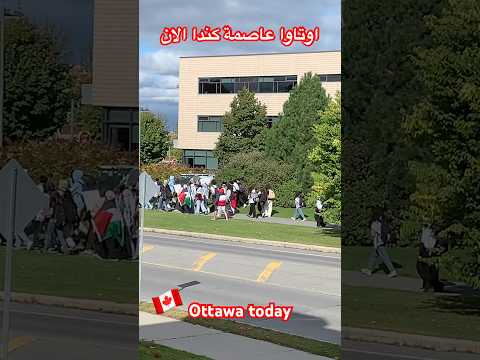 Ottawa طلاب مدرسة في العاصمة الكندية اوتاوا اليوم الاثنين كندا Canadian Capital Today