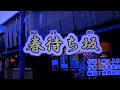 春待ち坂/美川憲一 cover 芳地明徳 2018、2、7発売の新曲です。