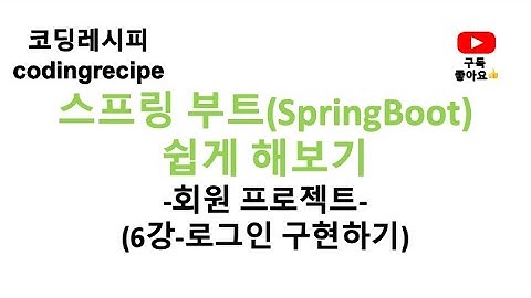 [스프링부트 회원 프로젝트] 06_로그인 하기(springboot, mysql, jpa, login)