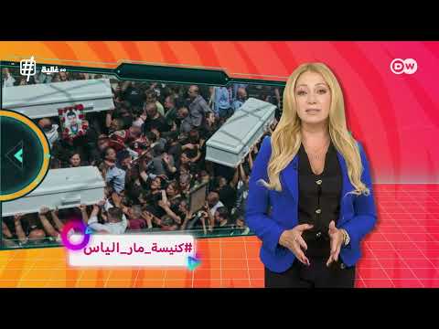 تفجير كنيسة مار الياس في دمشق: صدمة وتضامن وغضب