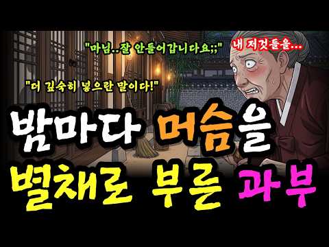 "더 깊숙이 찔러라!" 한밤중 과부 방에서 들린 기막힌 소리 💦 문을 부순 시어머니가 목격한 충격적 진실 야담 | 옛날이야기 | 오디오북 |
