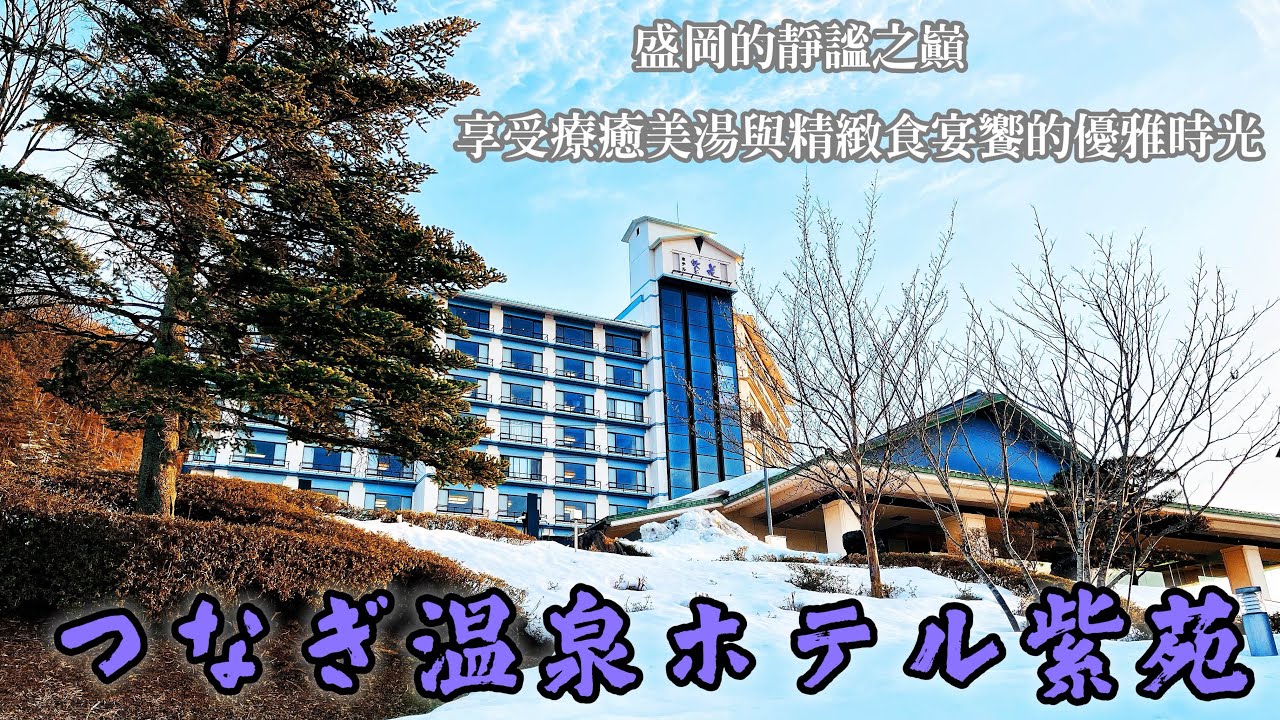 盛岡繫溫泉紫苑飯店ㄧ泊二食Morioka Tsunagi Onsen Hotel Shi-on￼