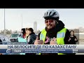Алматинец решил объехать 9 областей Казахстана на велосипеде
