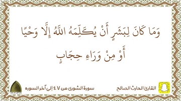 ( وكذلك أوحينا إليك روحا من أمرنا …) تلاوة عذبة للقارئ #الحارث_الصالح حفظه الله ووفقه من سورة الشورى
