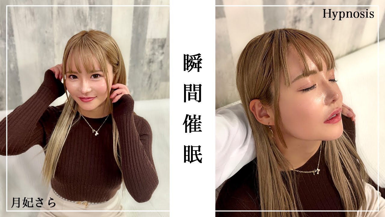 【催眠術】極上のトランス状態へ【月妃さら/セクシー女優】【催眠術のかけ方/眠らせる/心理誘導/洗脳/寝顔/気絶/Hypnosis】Hypnotize Japanese women
