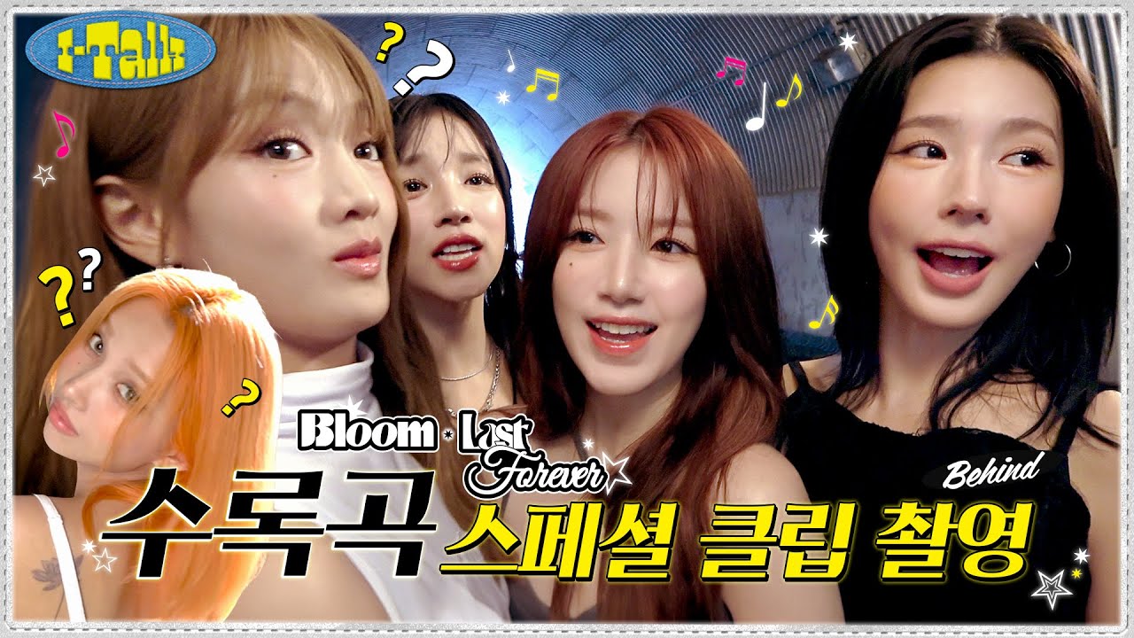 (여자)아이들((G)I-DLE) - I-TALK #176 : 'Last Forever' LIVE CLIP & 'Bloom' SPECIAL CLIP 촬영 비하인드ㅣSUB