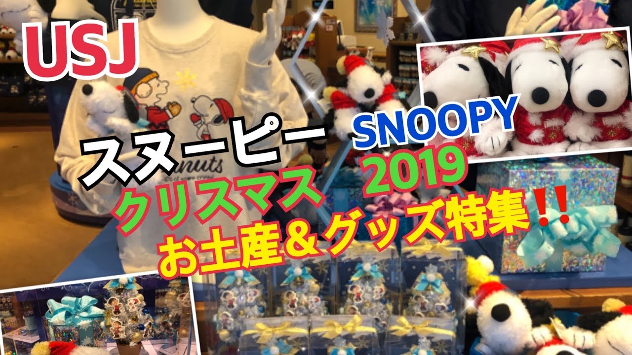 Usj スヌーピー クリスマス 2019 お土産 グッズ特集 ユニバーサル スタジオ ジャパン Youtube