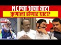 Chhagan Bhujbal On Mahayuti | NCPचा 10चा वाटा कुणाला होणार घाटा? | Marathi News | Ajit Pawar