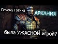 Почему Готика АРКАНИЯ была УЖАСНОЙ игрой? Обзор минусов и плюсов